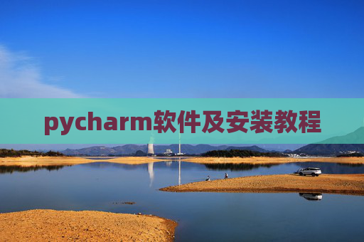 pycharm软件及安装教程 pycharm软件及安装教程
