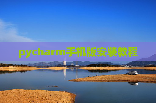 pycharm手机版安装教程